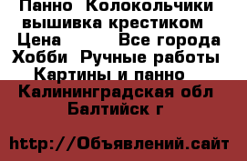 Панно “Колокольчики“,вышивка крестиком › Цена ­ 350 - Все города Хобби. Ручные работы » Картины и панно   . Калининградская обл.,Балтийск г.